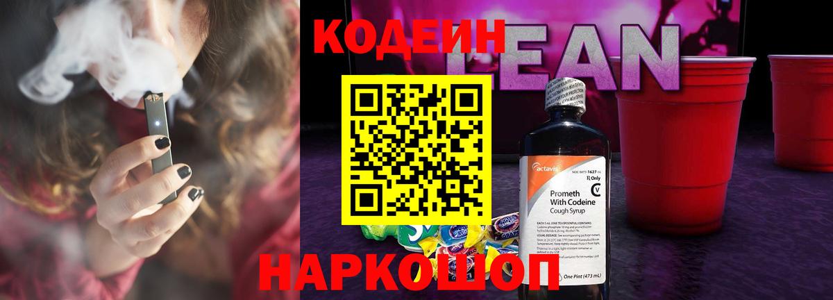 Благовещенск  Codein Purple Drank  Кодеин напиток Lean (лин)  Вход с VPN 